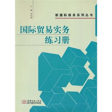 国际贸易实务练习册