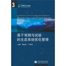 基于观测与试验的生态系统优化管理