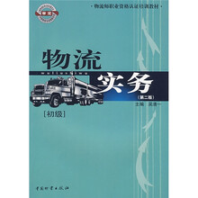 物流师职业资格认证培训教材：物流实务（初级）