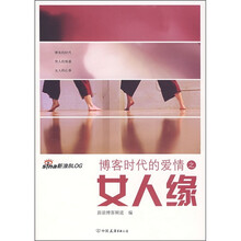博客时代的爱情之女人缘