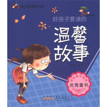 虫虫童书·童话寓言小书坊:好孩子爱读的温馨故事