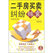 二手房买卖纠纷锦囊