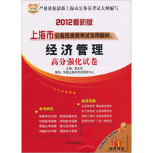 2012上海市公务员录用考试专用教材：经济管理高分强化试卷
