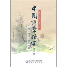 中国诗学研究：《文心雕龙》研究专辑（第8辑）