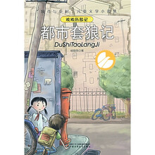 欢欢历险记：都市套狼记