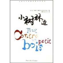 法国当代经典戏剧名作系列：小树林边