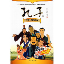 CCTV104集大型动画片〈孔子〉抓帧版系列丛书8:有仁有朋友