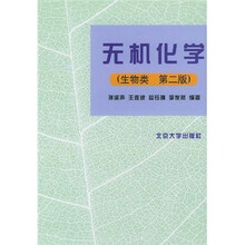 无机化学(生物类)(第2版)
