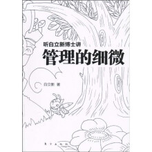 听白立新博士讲：管理的细微