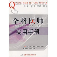 全科医师实用手册
