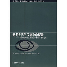 走向世界的汉语教学探索