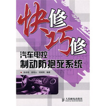 快修巧修汽车电控制动防抱死系统