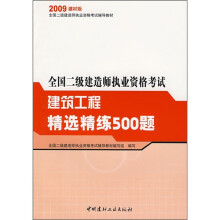 全国二级建造师执业资格考试:建筑工程精选精练500题