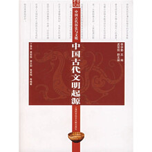 中国古代历史与文明：中国古代文明起源