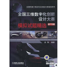 全国三维数字化创新设计大赛模拟试题精选：造型篇（第1分册）