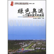 绿色奥运：一个碧水蓝天的承诺
