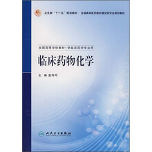 全国高等学校教材：临术药物化学（供临床药学专业用）