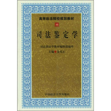 高等政法院校规划教材：司法鉴定学