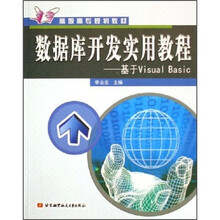 高职高专规划教材·数据库开发实用教程：基于Visual Basic