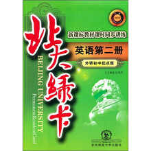 新课标教材课时同步讲练·北大绿卡：英语第2册（外研初中起点版）