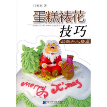 蛋糕裱花技巧：动物和人物篇