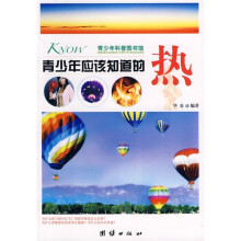 青少年科普图书馆：青少年应该知道的热