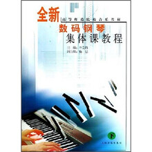 全新数码钢琴集体课教程（下）