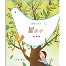 心爱童诗系列：星星草