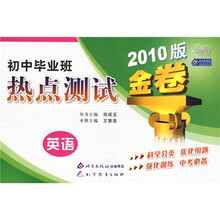 金题金卷丛书·初中毕业班热点测试：英语（2010版金卷）