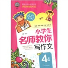 小学生名师教你写作文（4年级）