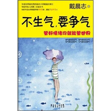 不生气，要争气