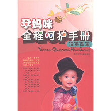 孕妈咪全程呵护手册（准妈妈篇）