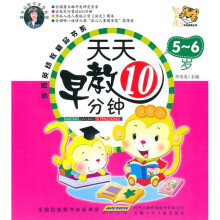 李秀英幼教精品书系：天天早教10分钟（5-6岁）