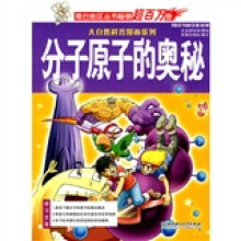 大自然科普漫画系列：分子原子的奥秘