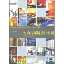 教育部高等学校高职高专艺术设计类专业教学指导委员会“十一五”规划教材:室内与环境设计实训