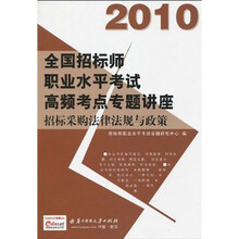 2010全国招标师职业水平考试高频考点专题讲座：招标采购法律法规与政策（附赠价值50元充值卡1张）
