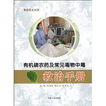 有机磷农药及常见毒物中毒救治手册