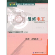 1+X职业技术·职业资格培训教材:维修电工(技师高级技师)(下)
