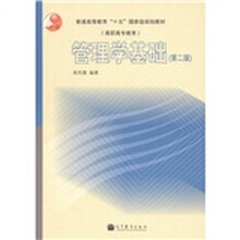 普通高等教育“十五”国家级规划教材:管理学基础(第2版)(附学习卡1张)