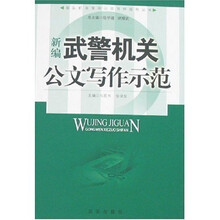 部队机关常用公文写作指导丛书：新编武警机关公文写作示范