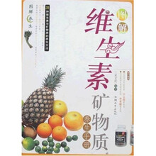 图解维生素矿物质养生手册