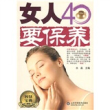 女人40要保养