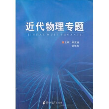 近代物理专题