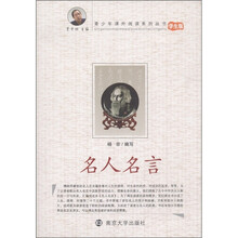 青少年课外阅读系列丛书：名人名言（学生版）