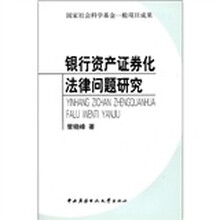 银行资产证券化法律问题研究