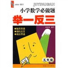 小学数学必做题举一反三(5年级)