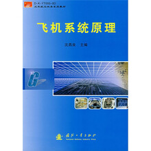 空军航空机务系统教材:飞机系统原理