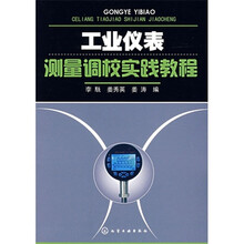 工业仪表测量调校实践教程