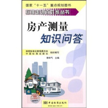 房产测量知识问答
