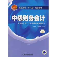 高职高专“十一五”规划教材:中级财务会计(财务会计类.工商管理类专业适用)